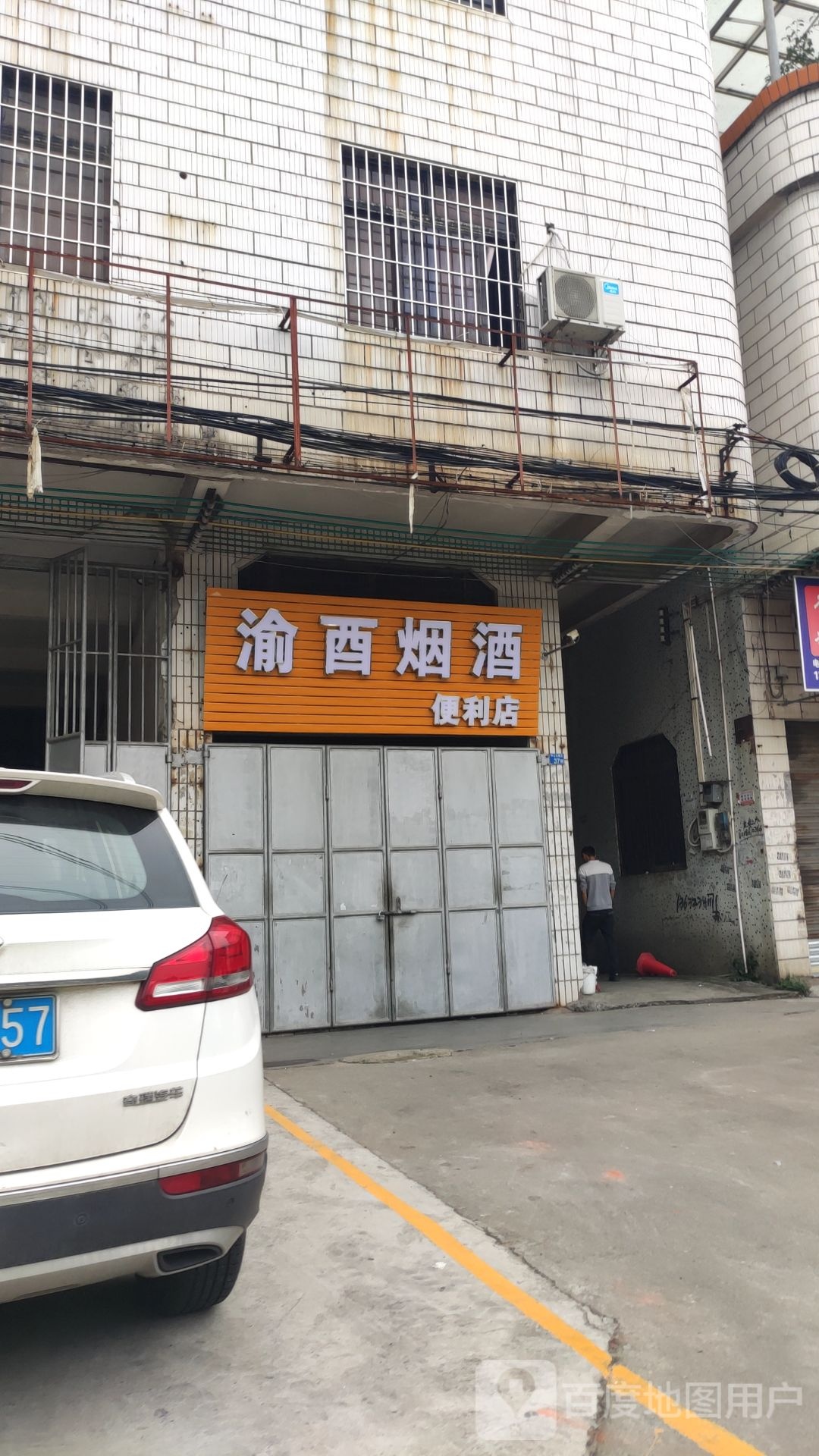 渝酉烟酒便利店