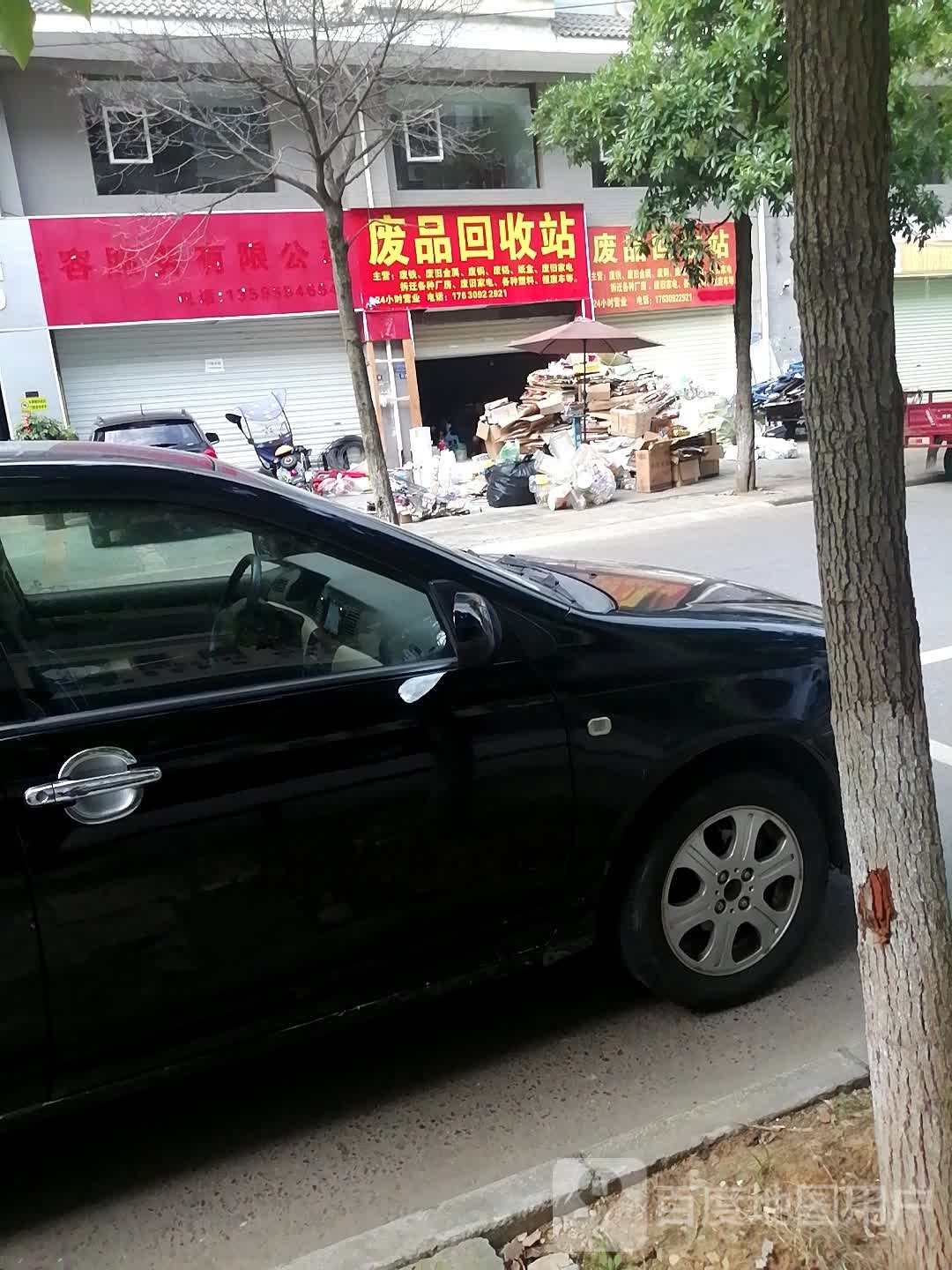 征祺废品回收站
