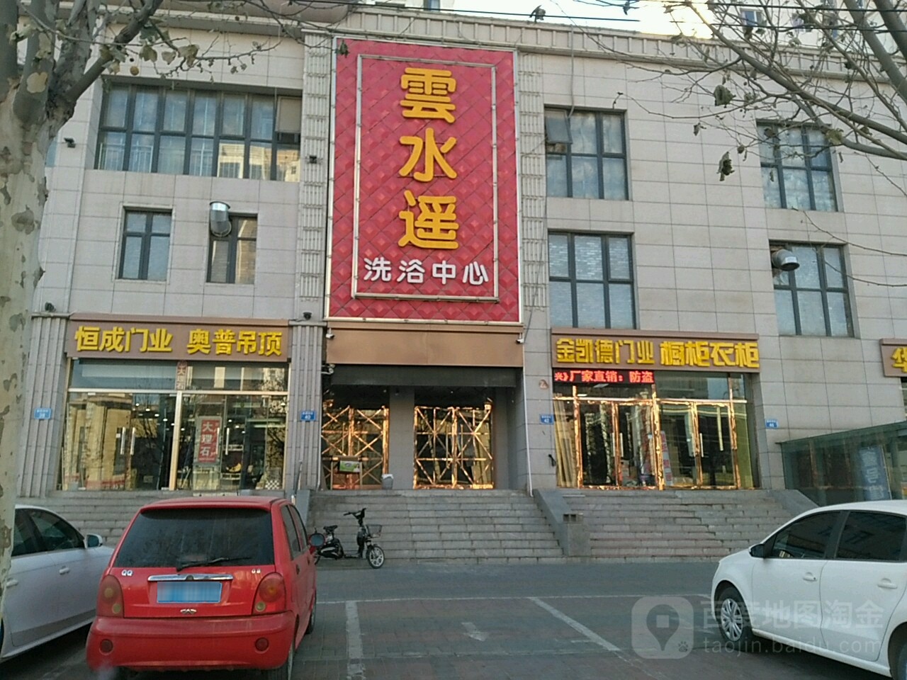 云水遥洗浴中心