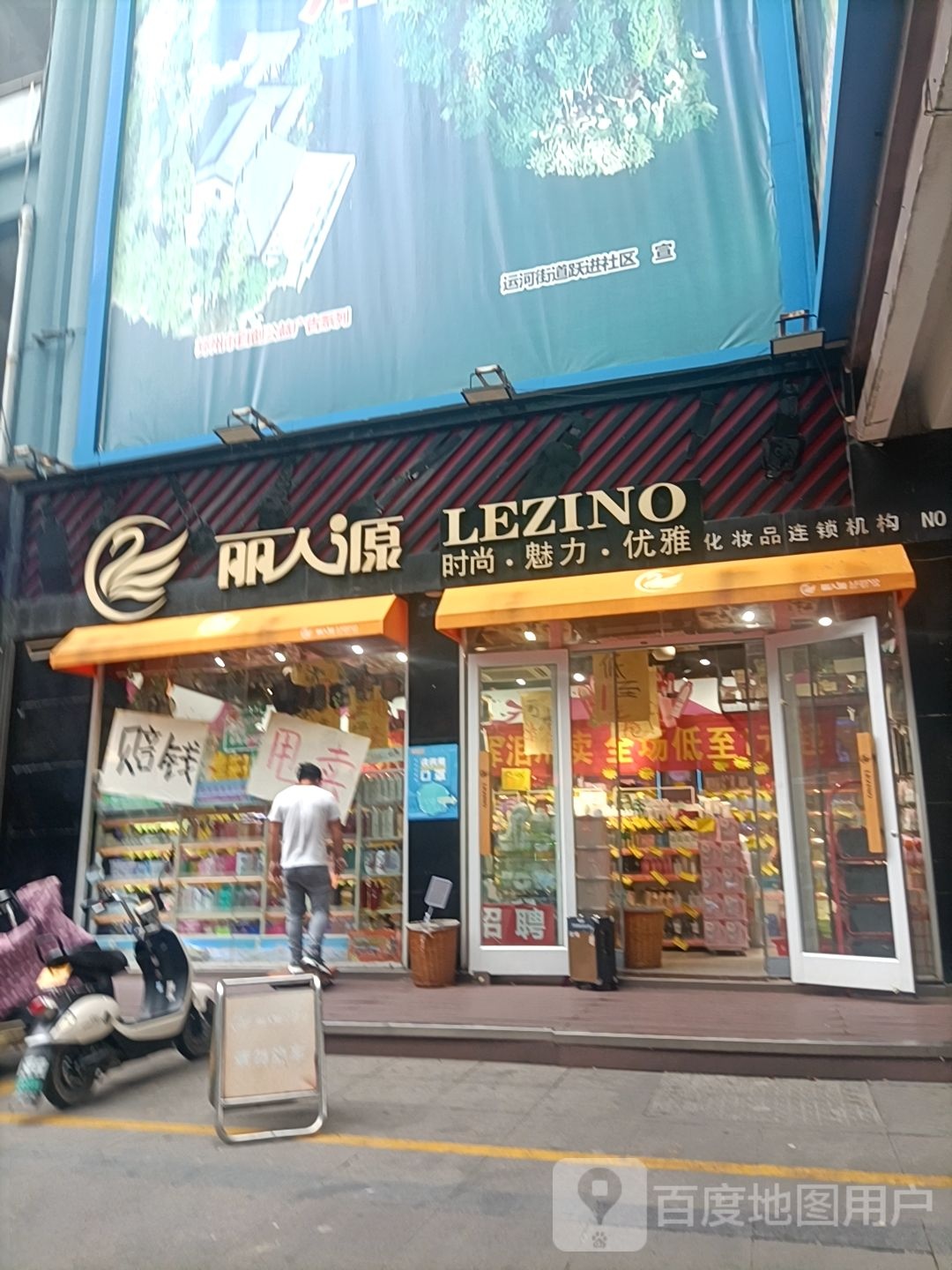 邳州丽人源美妆(邳州宏大财富购物广场店)