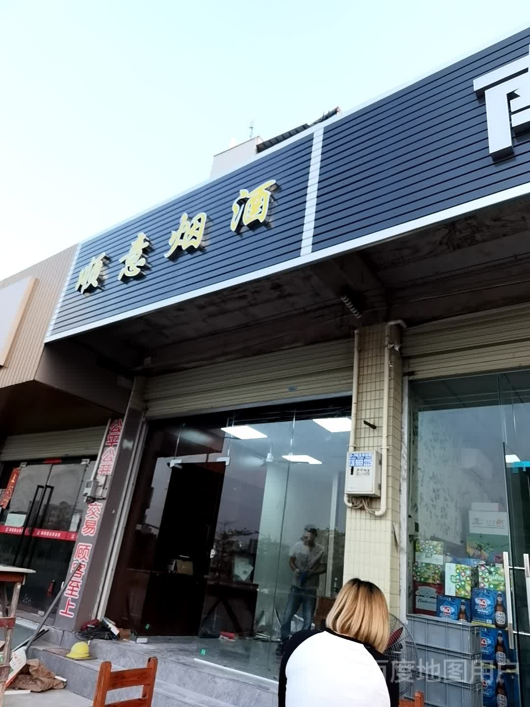 顺意烟酒(南岭西路店)