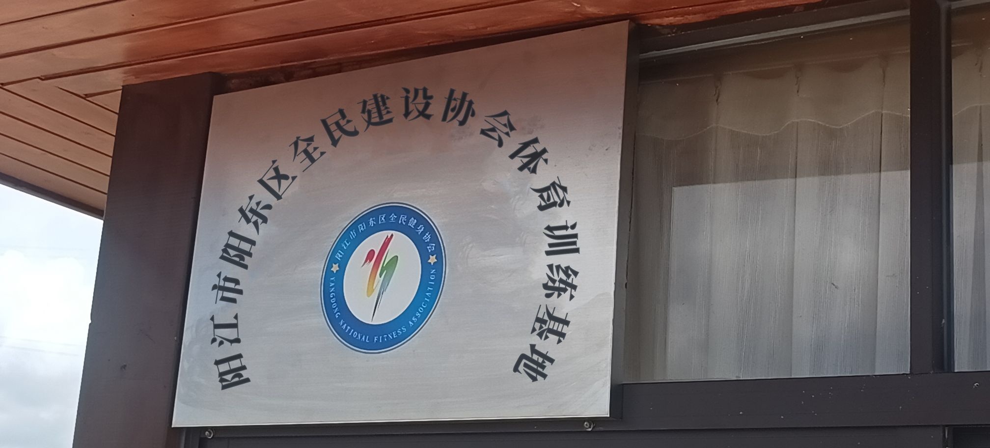 阳江市阳东区全民健身协会体育训练基地