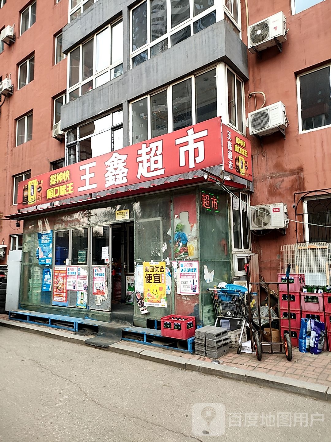 王欣超市(好运角小区店)