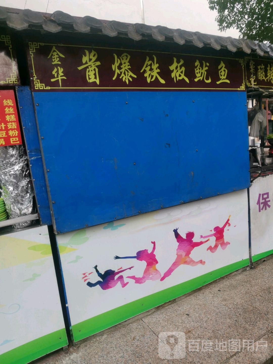 金华酱爆铁板尤鱼(金光大道广场店)