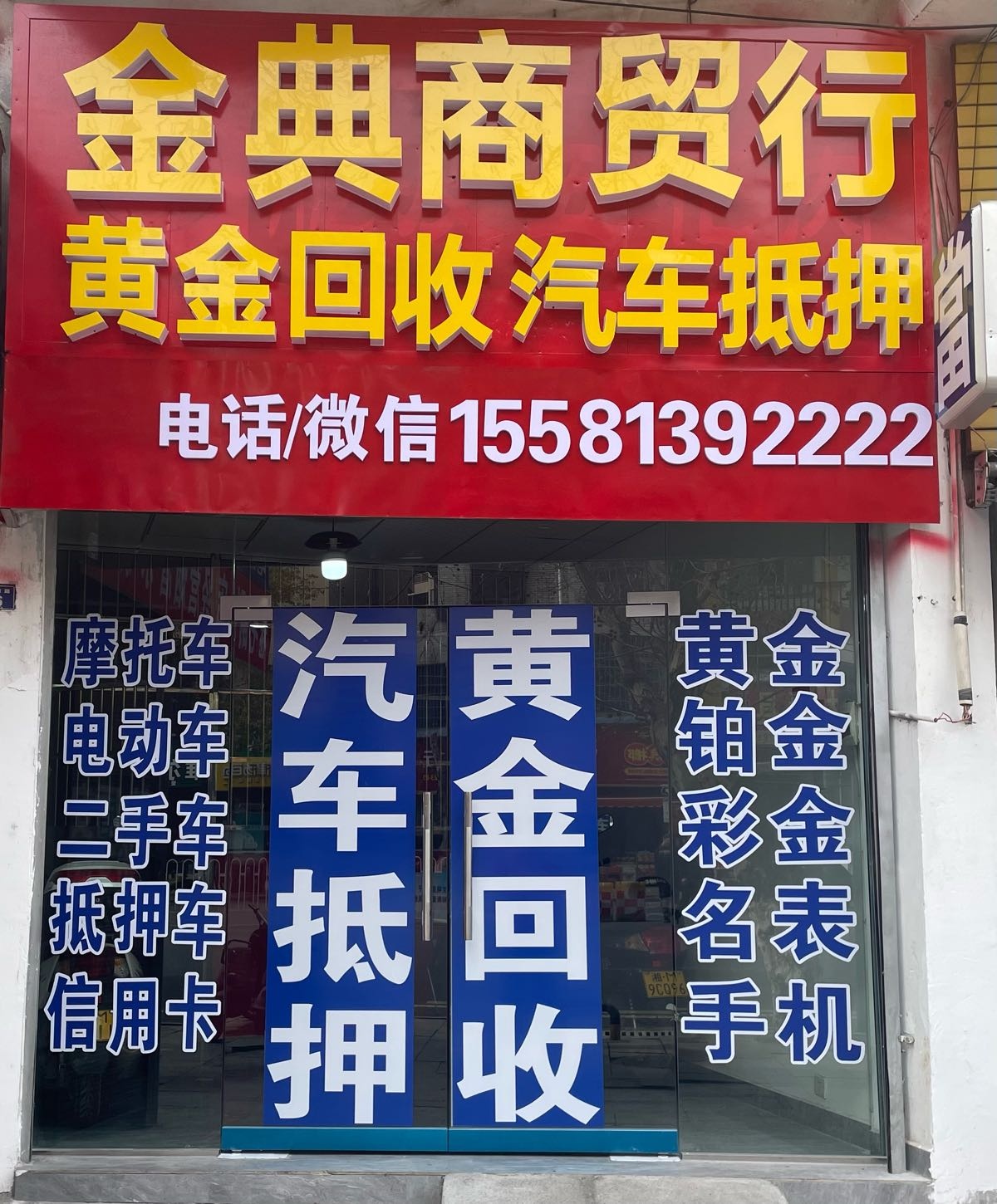 金典商贸行(农工商店)
