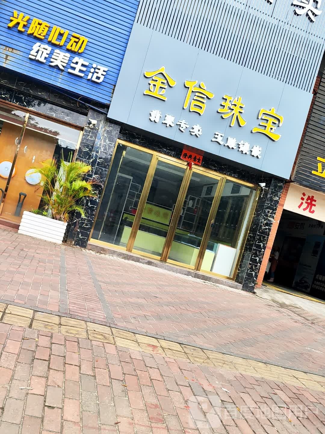 金信珠宝(广雅中路店)