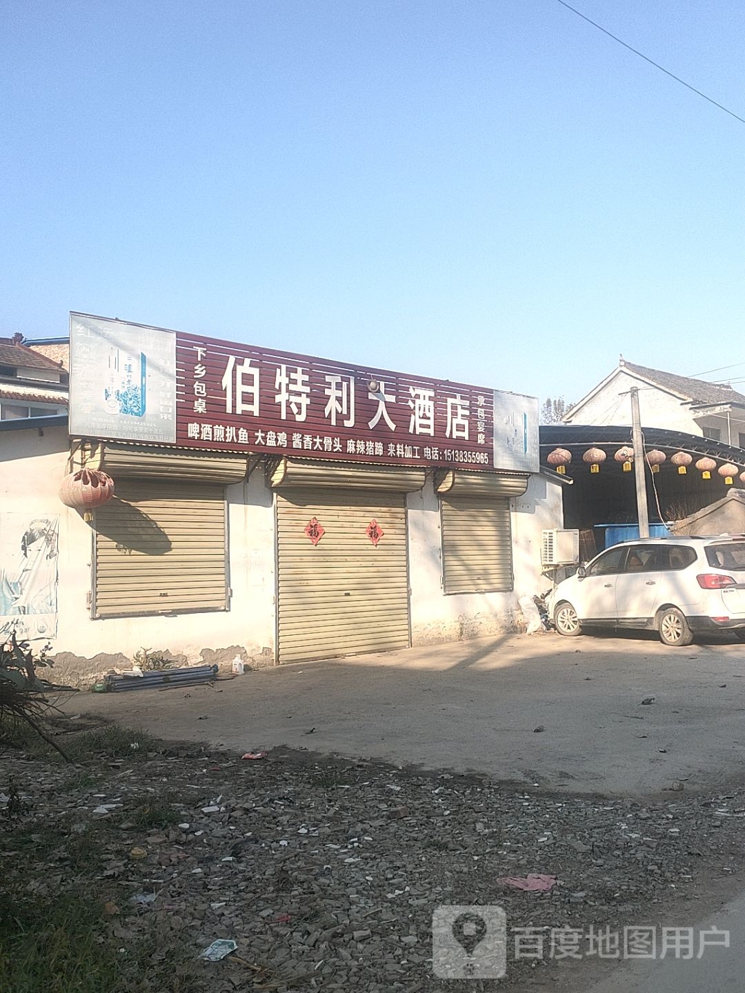 太康县毛庄镇伯特利大酒店