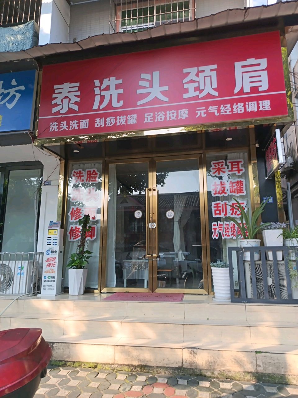 泰洗头颈肩