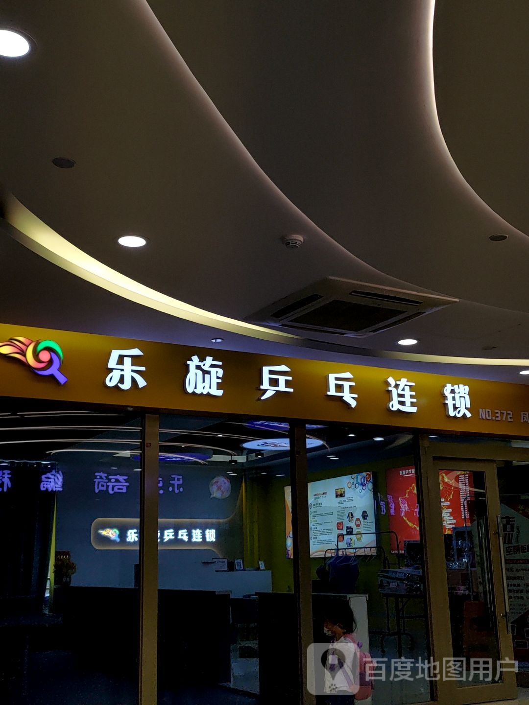 乐璇乒乓连锁(城投凤鸣广场店)