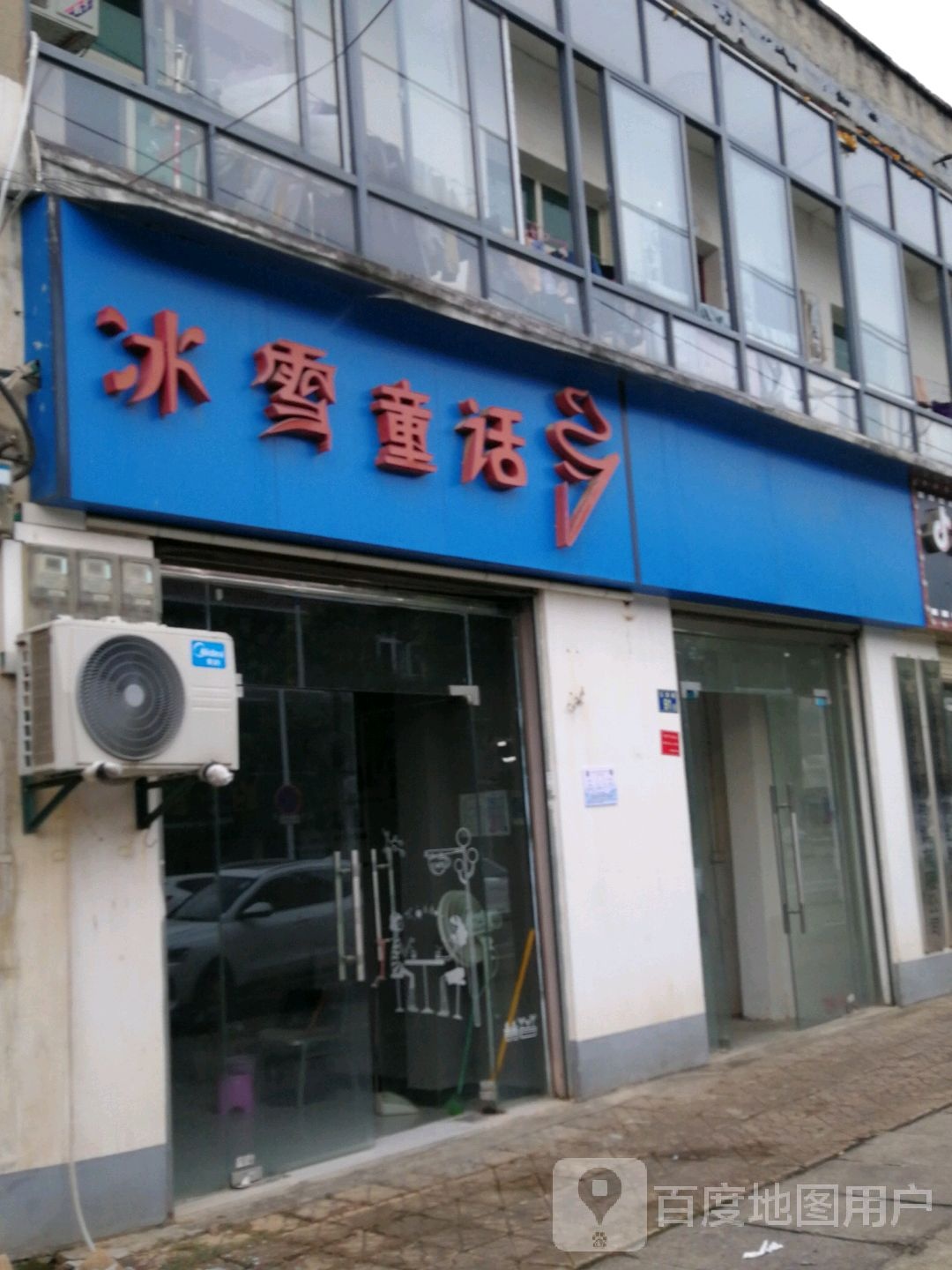 冰雪通话(凤莲线店)
