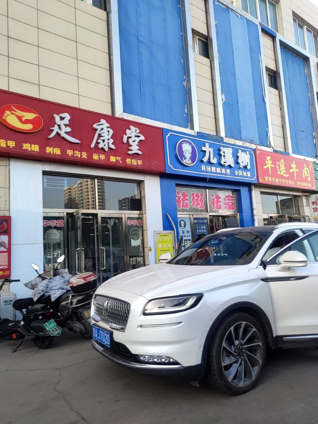 足康堂足疗馆