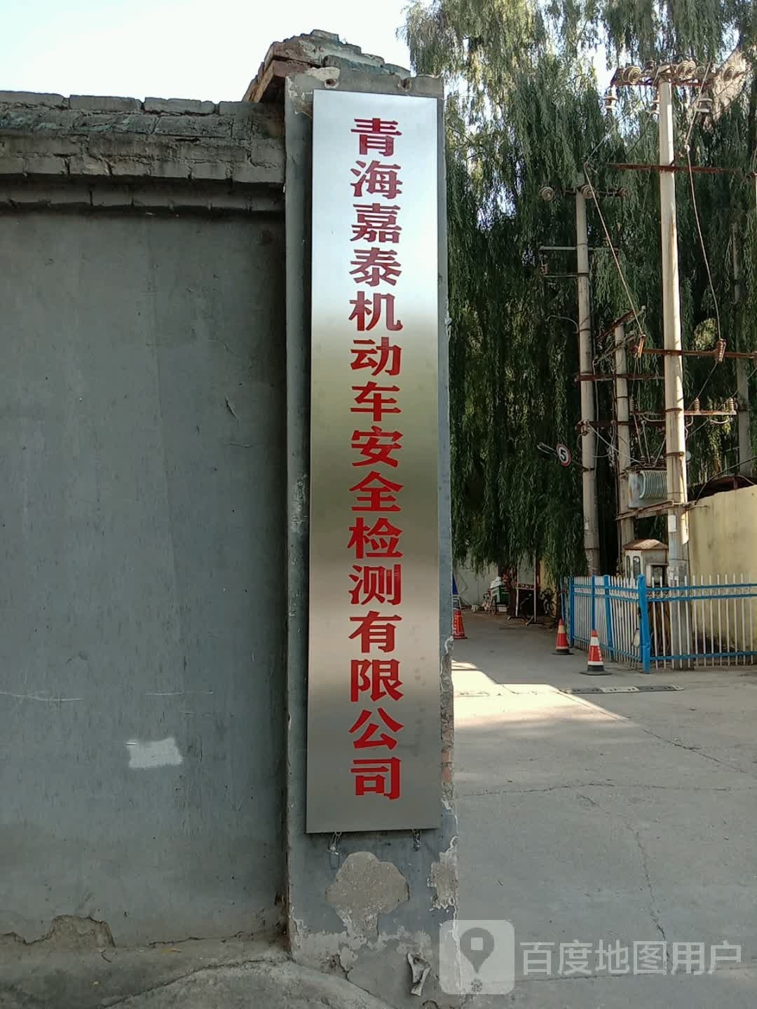 青海嘉泰机动车安全检测有限公司
