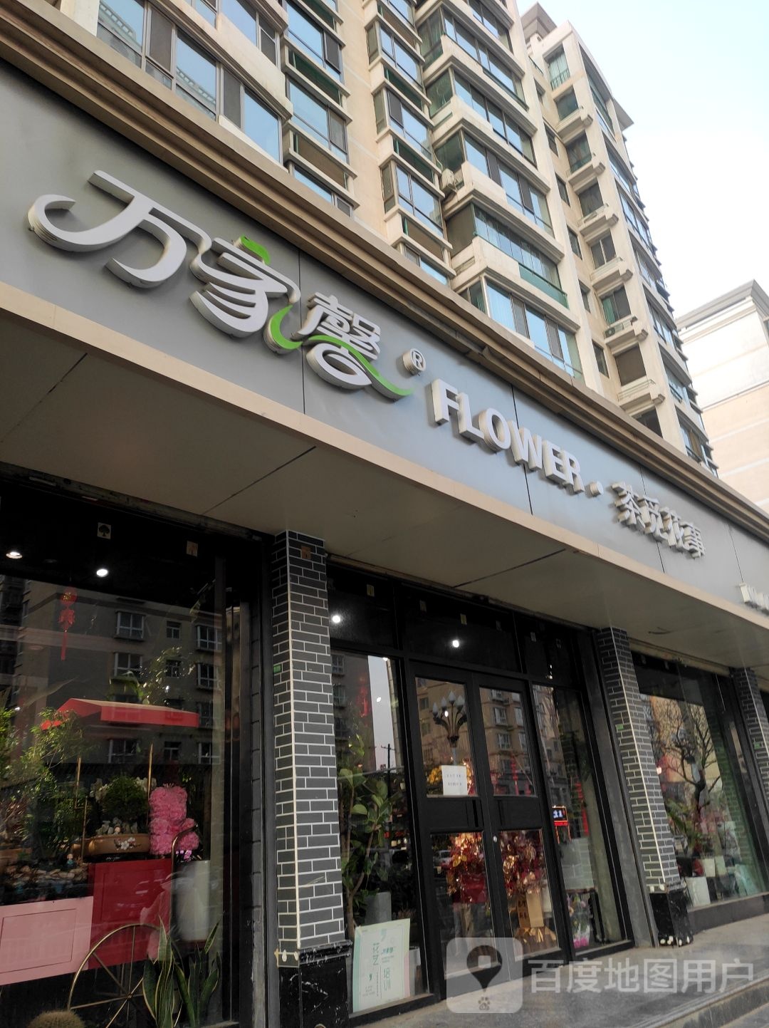 万家馨花店(安宁店)