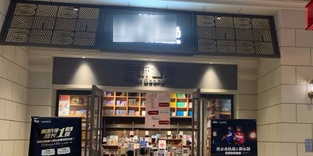 百新书局(尚悦湾店)