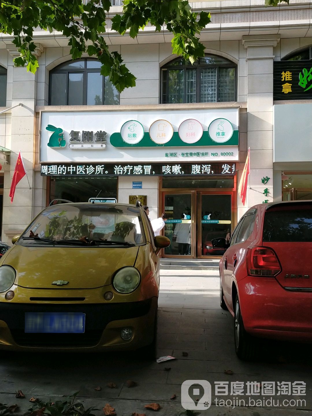 复阳堂(黄金水岸店)