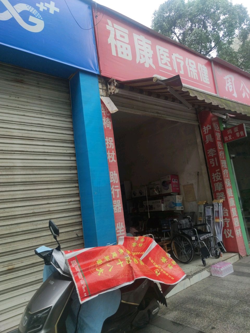 福康医疗保健