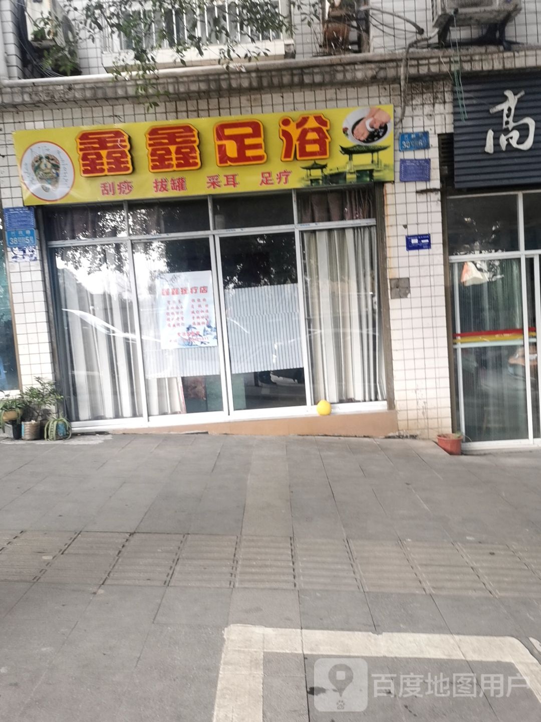 鑫鑫足浴按摩