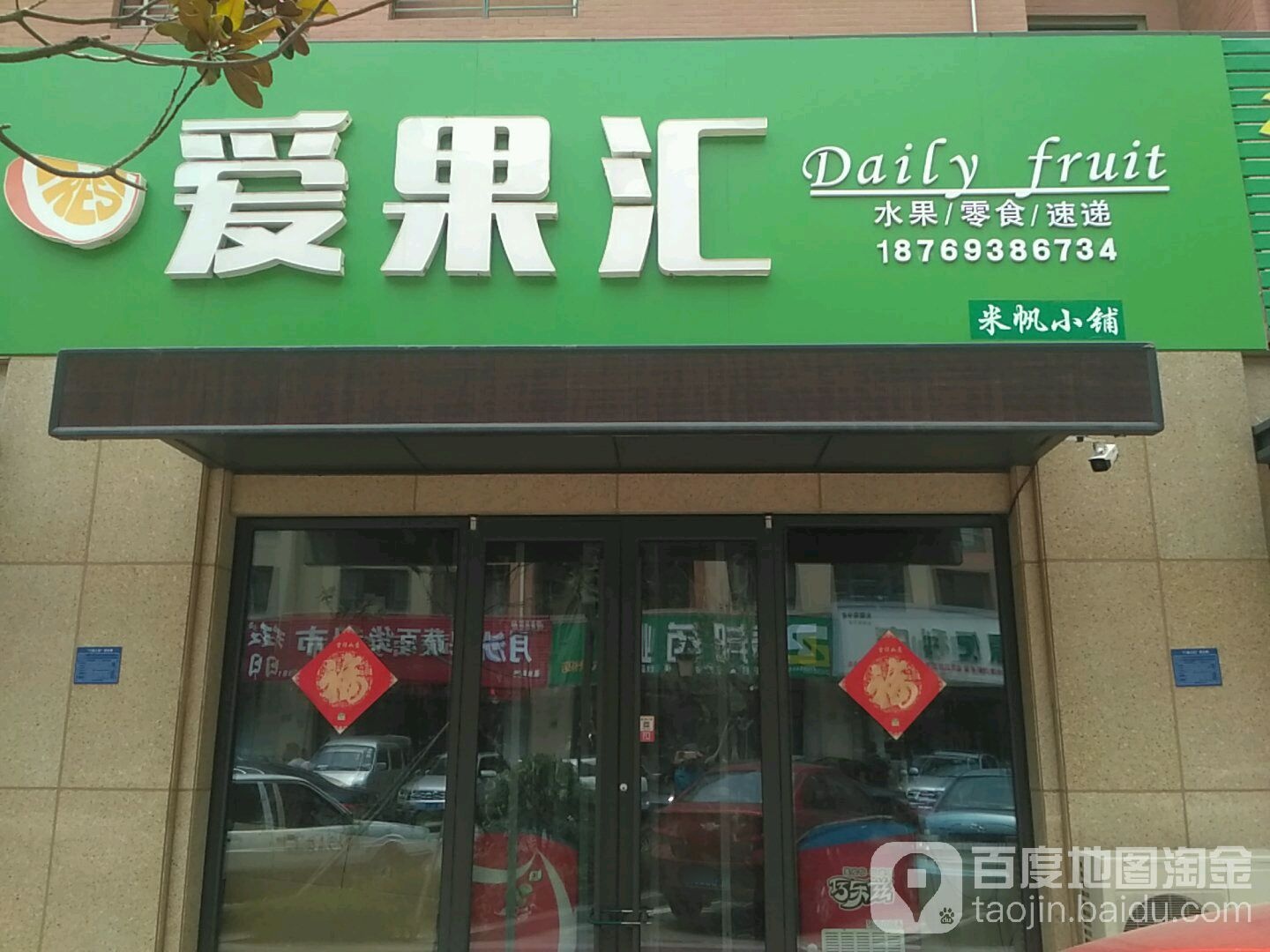 爱果汇(大连花园店)