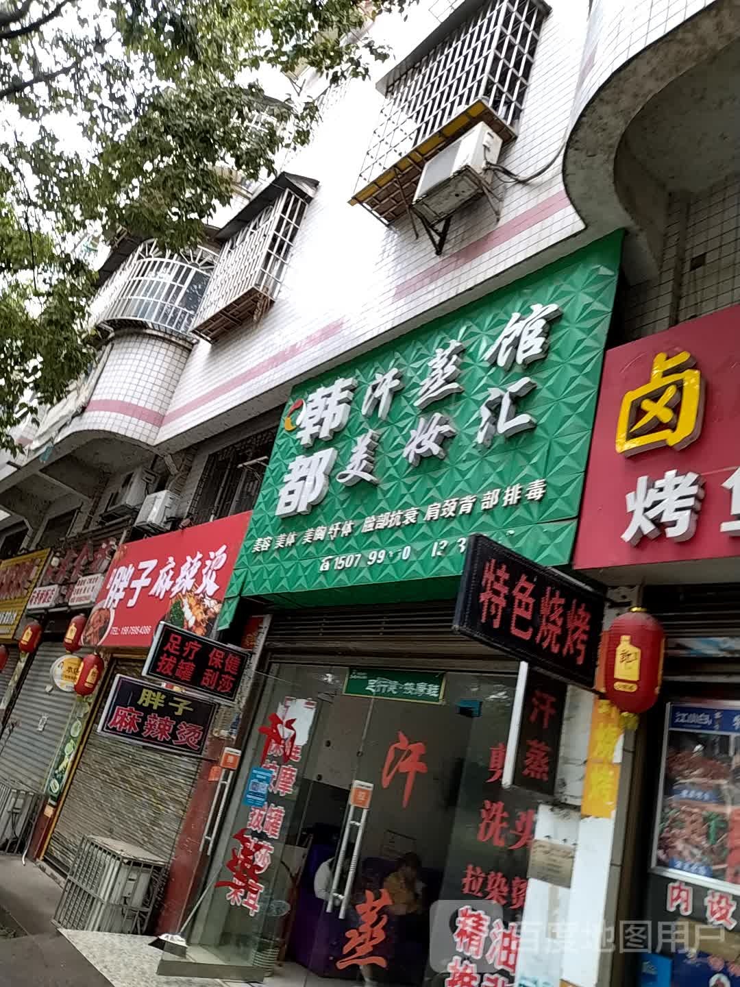 韩都汗蒸管美妆汇(沿江西路店)