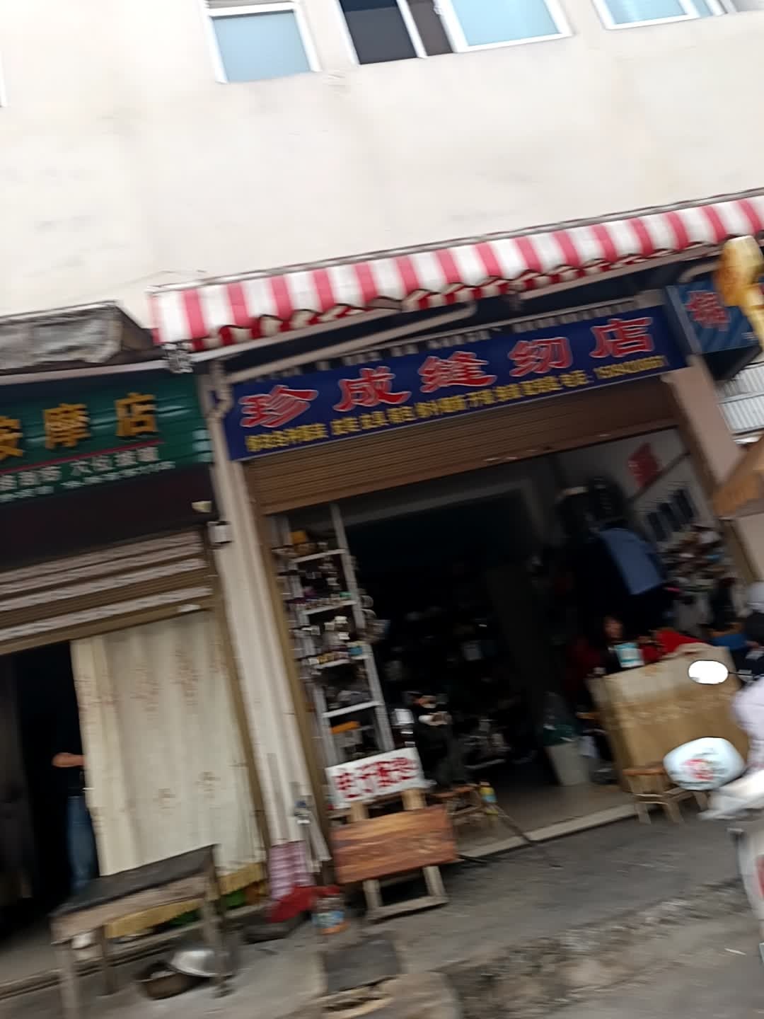 珍成缝纫店