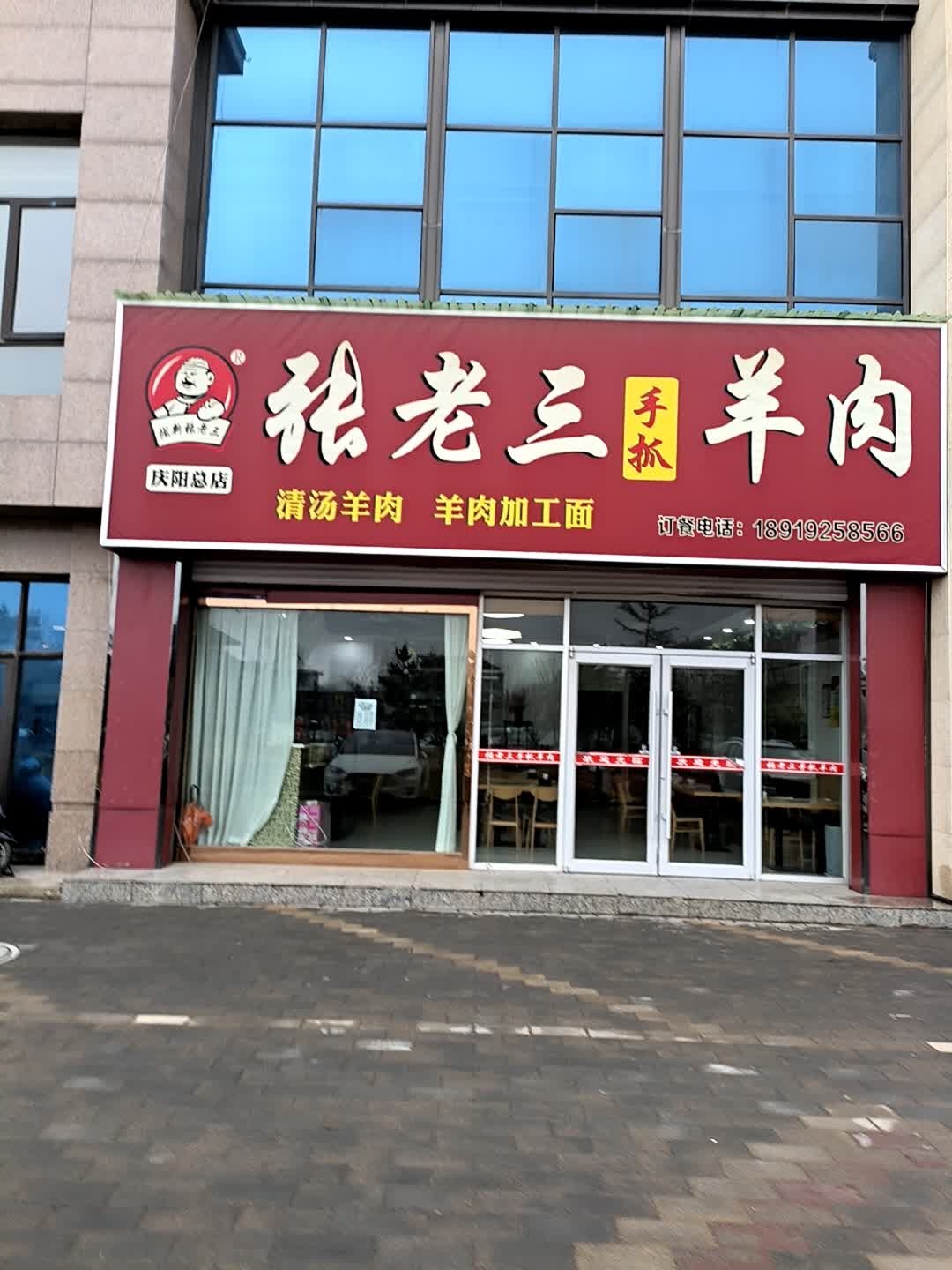 张老三手抓羊肉(庆阳总店)