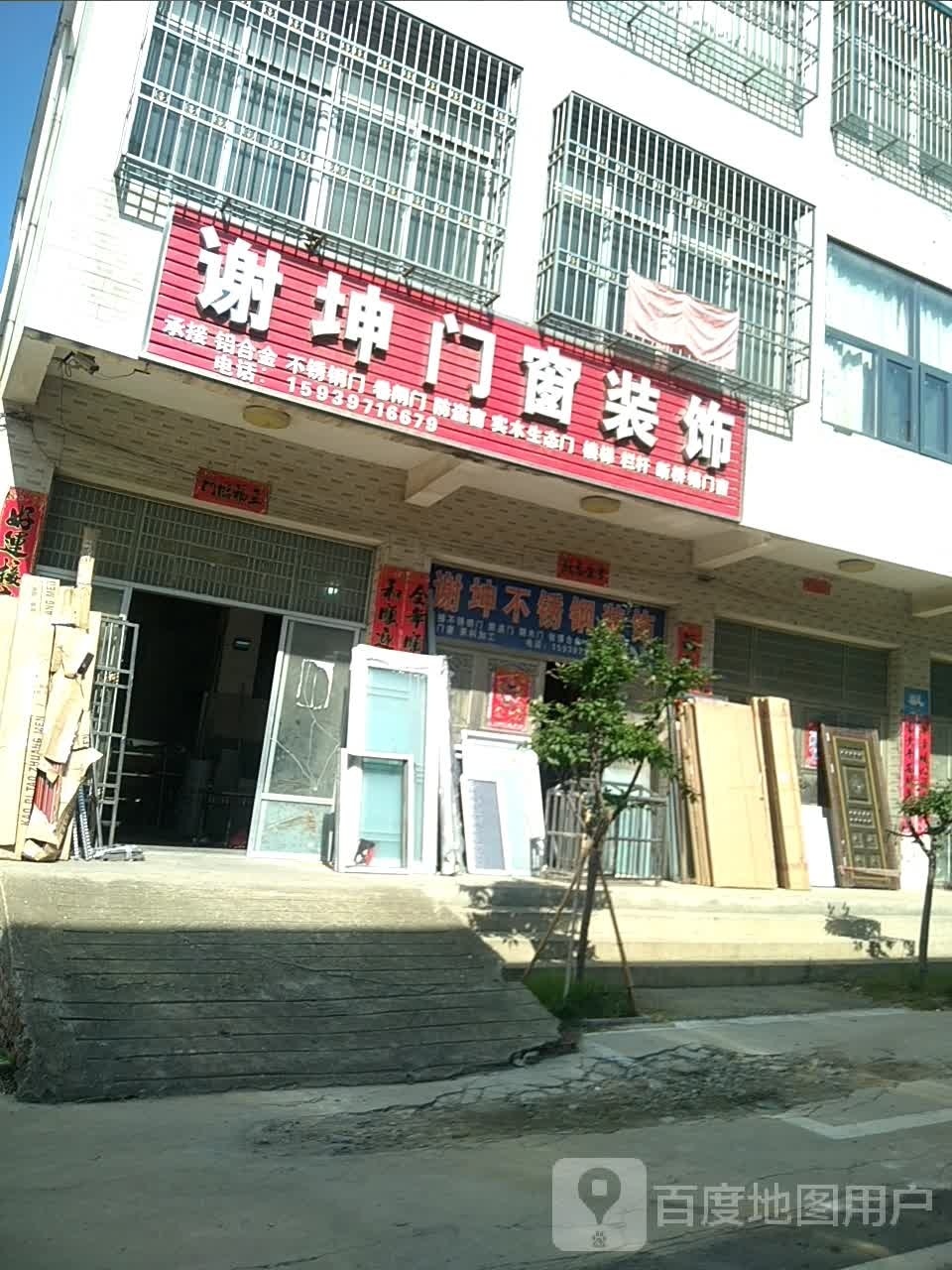 光山县罗陈乡谢坤门窗装饰