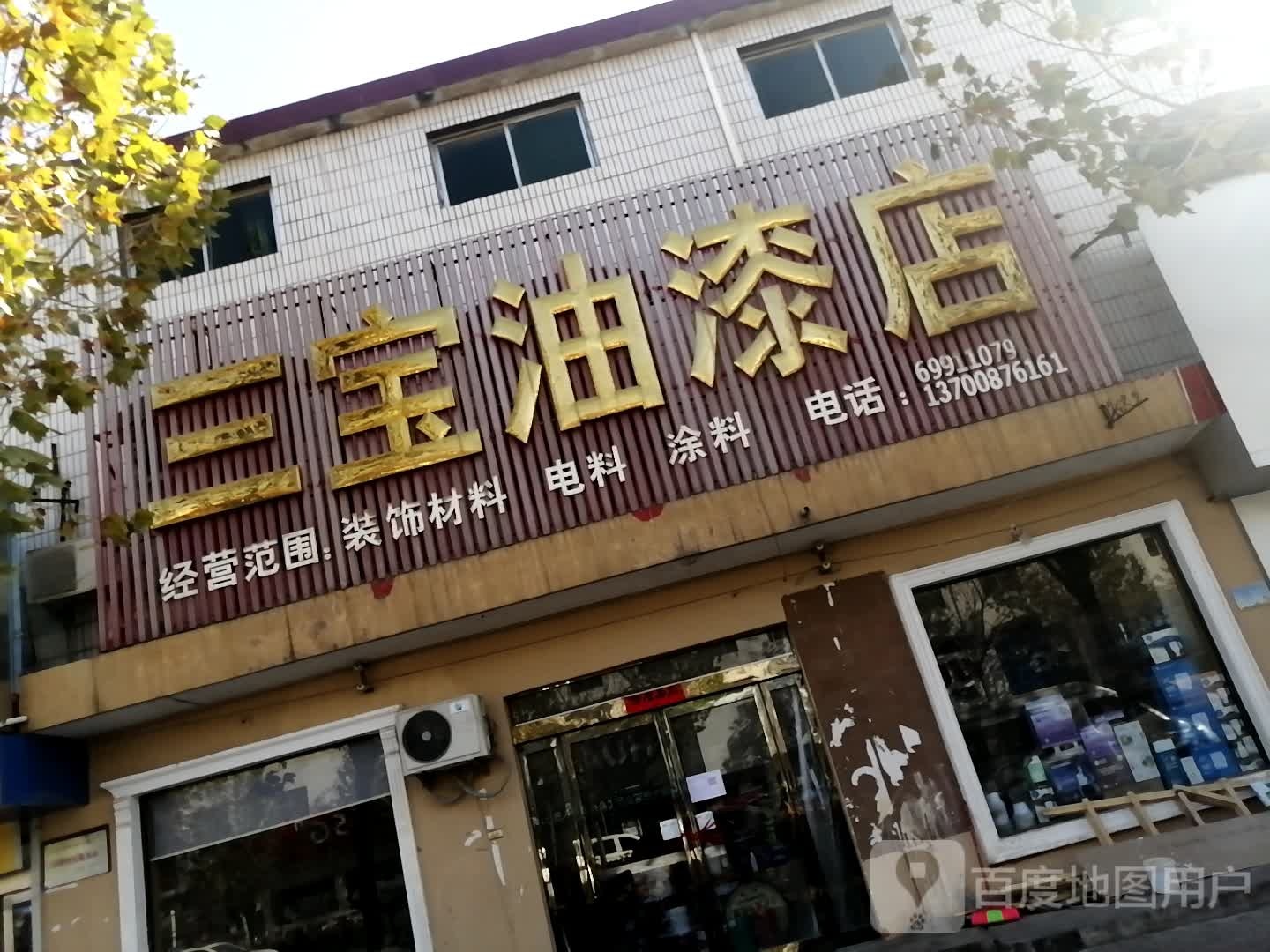 新密市白寨镇三宝油漆店