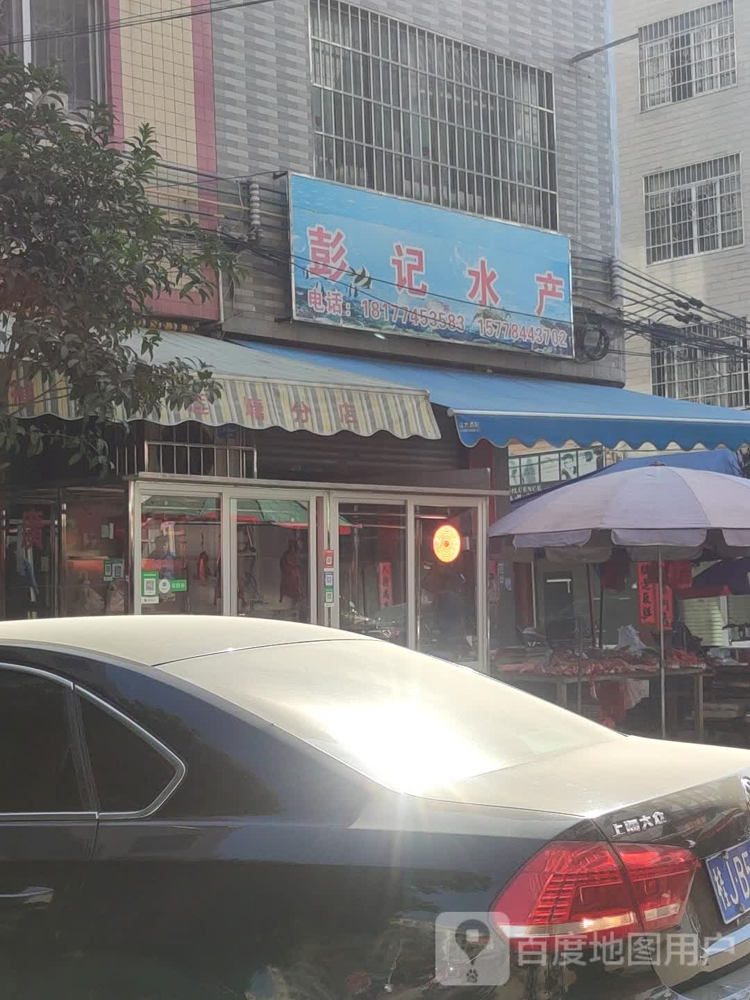 彭计水产
