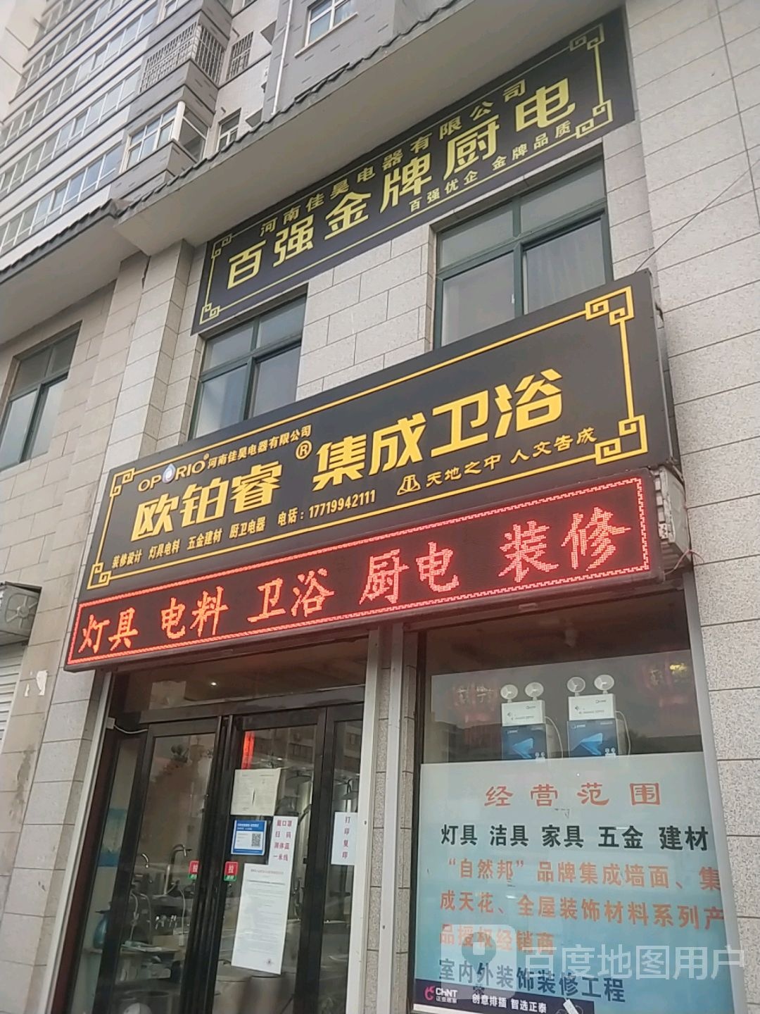 登封市告成镇欧铂睿集成卫浴(天中大道店)