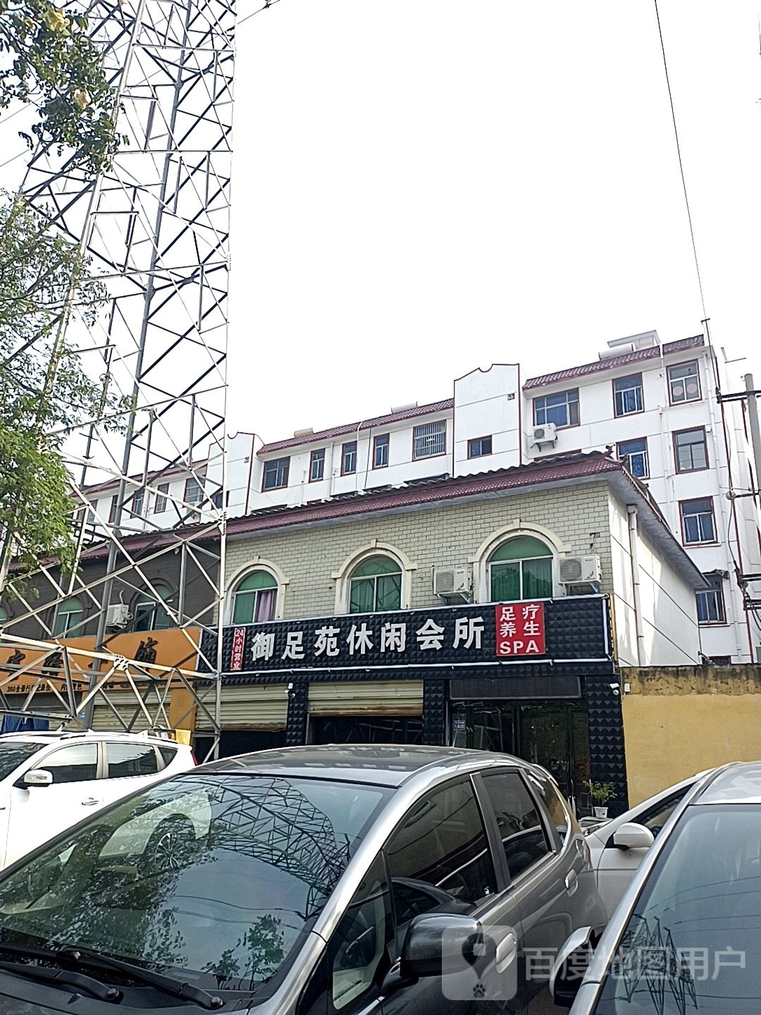 御足苑闲步道会所