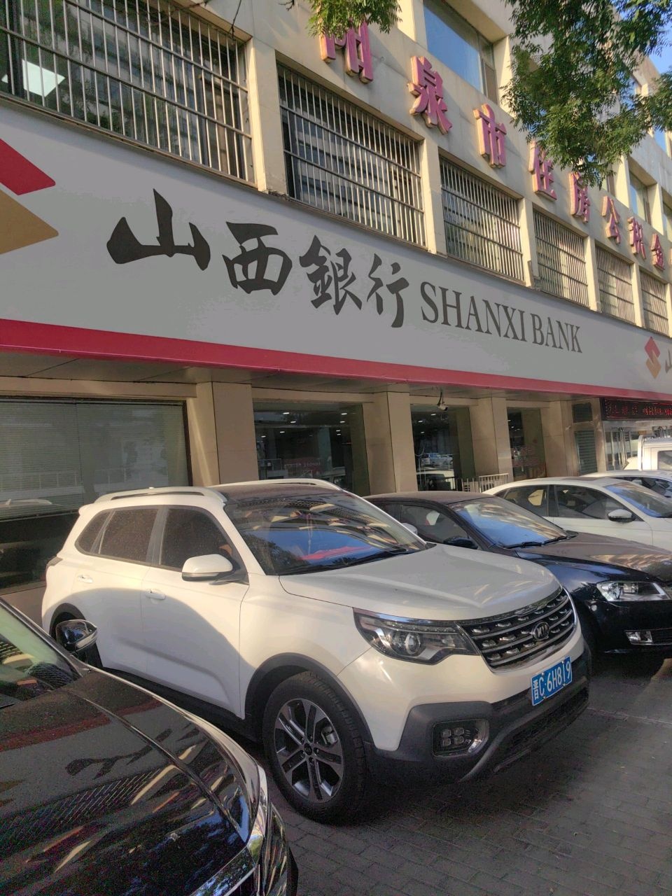 山西银行(新建街支行)