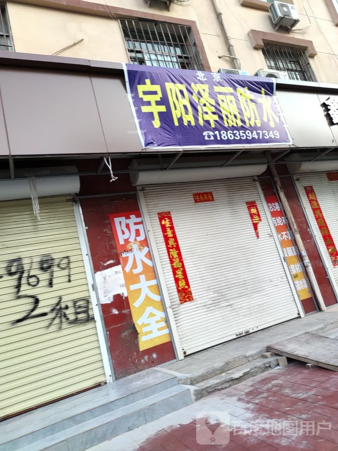 北京宇阳泽丽防水