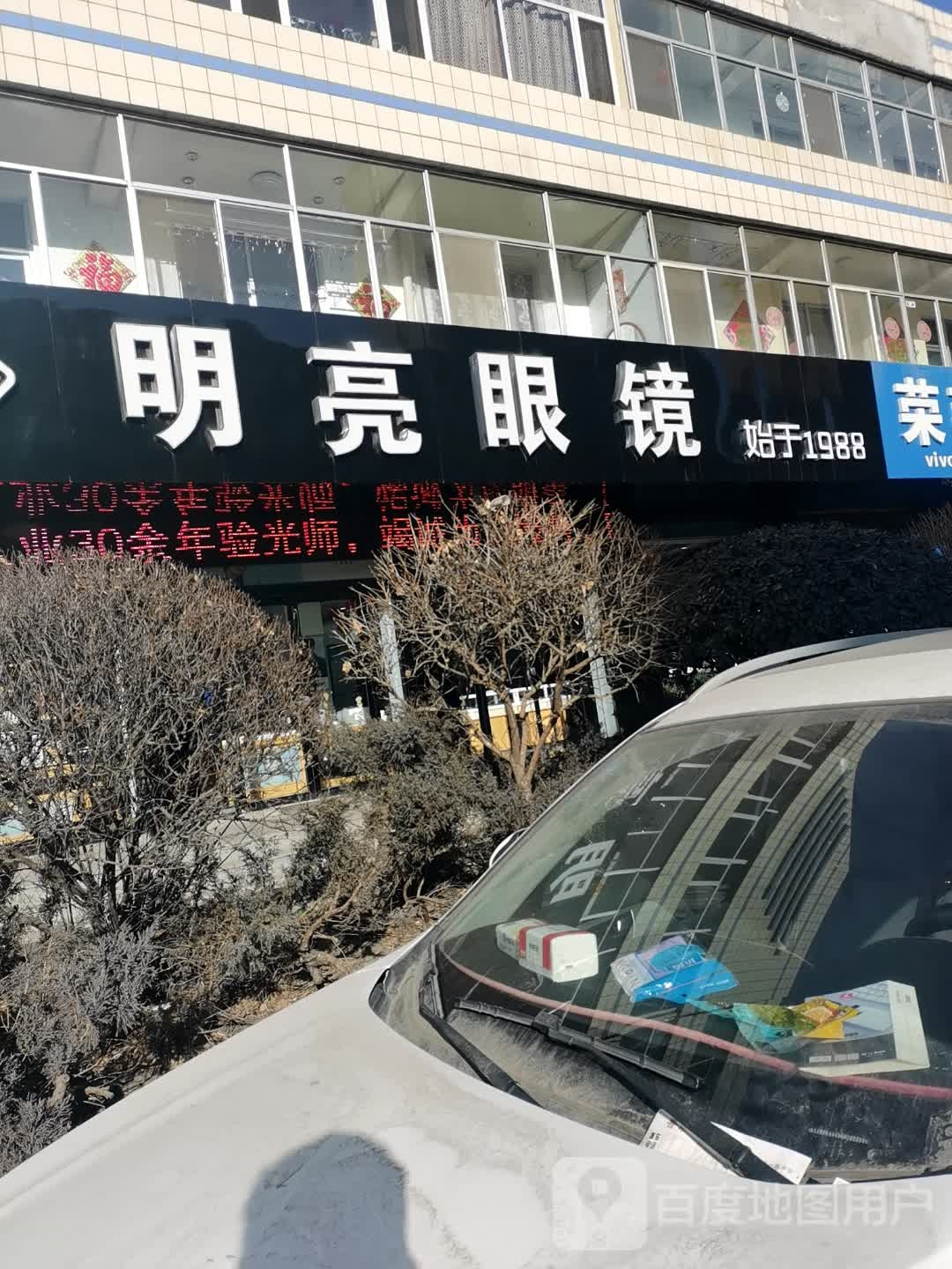 明镜眼镜(怀贤西街店)