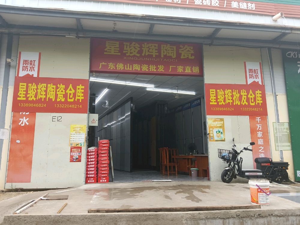 星骏辉陶瓷批发仓库