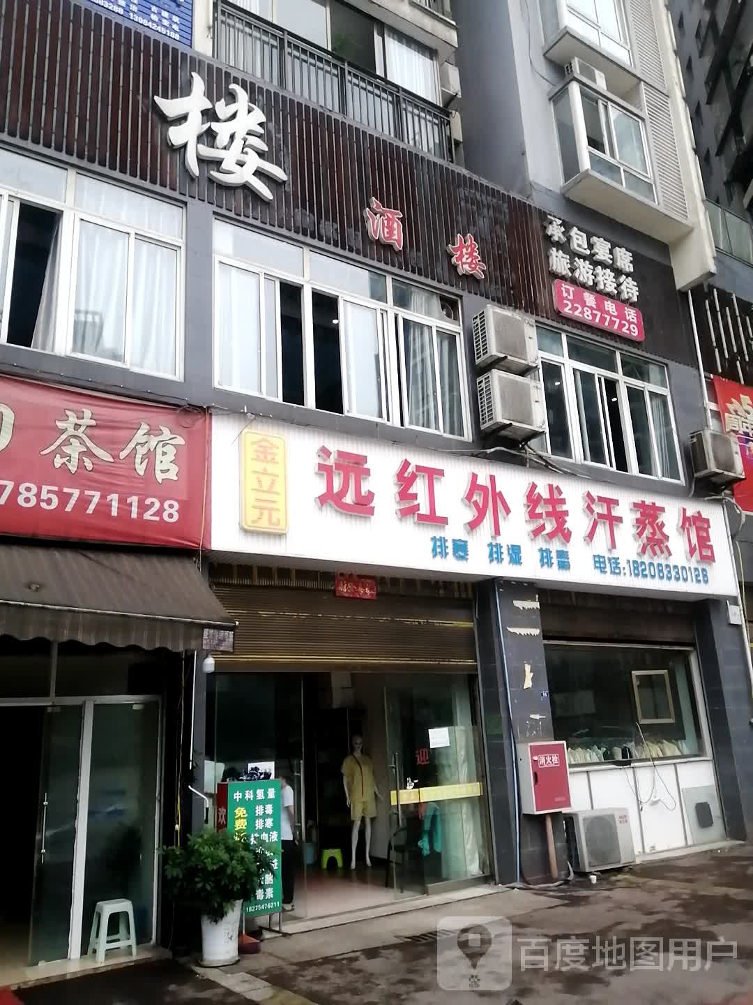 金立元远红外线汗蒸馆