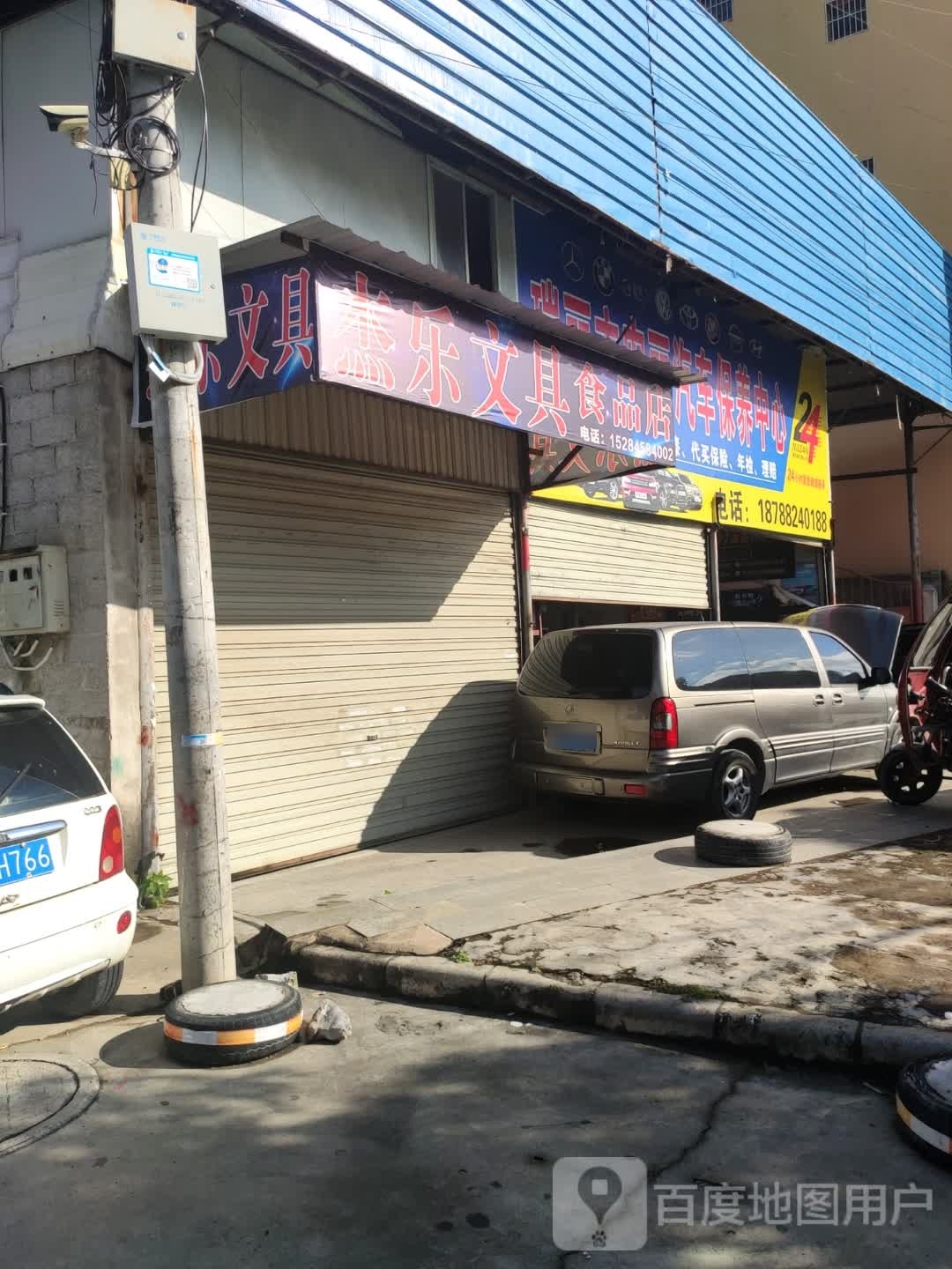 杰乐文具食品店