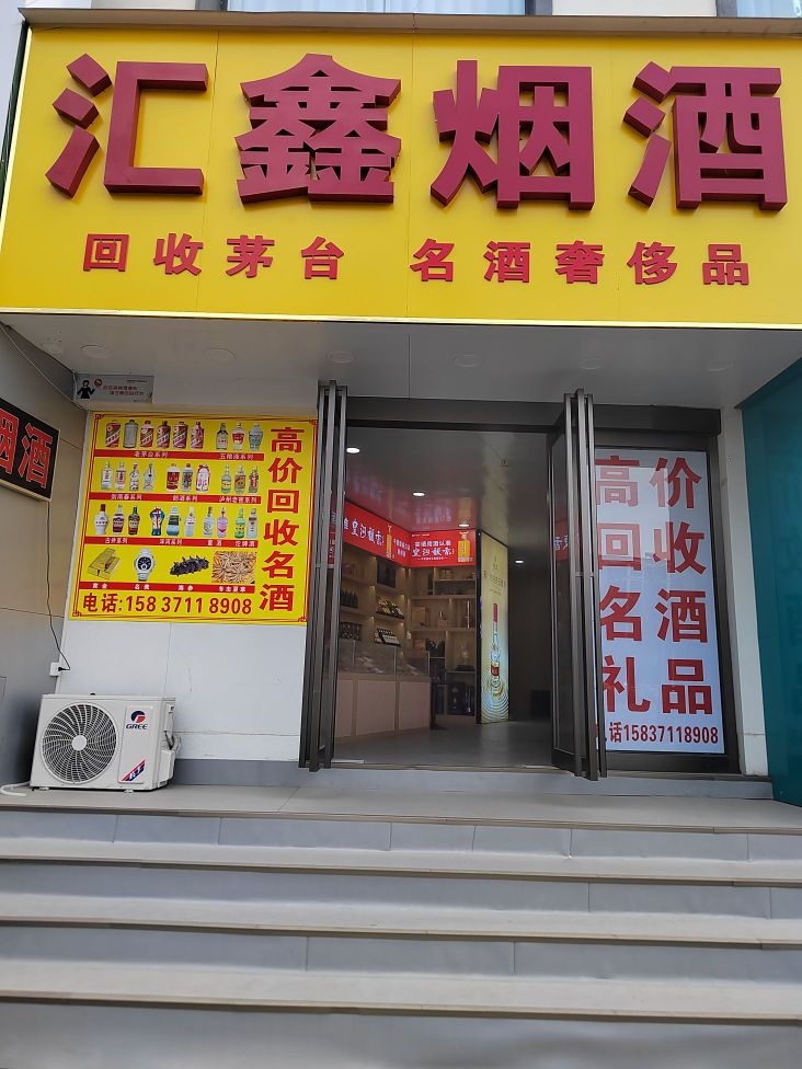 汇鑫烟酒回收茅台名酒奢侈品