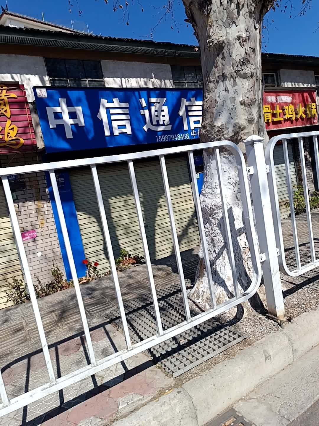 中信通信(中信店)