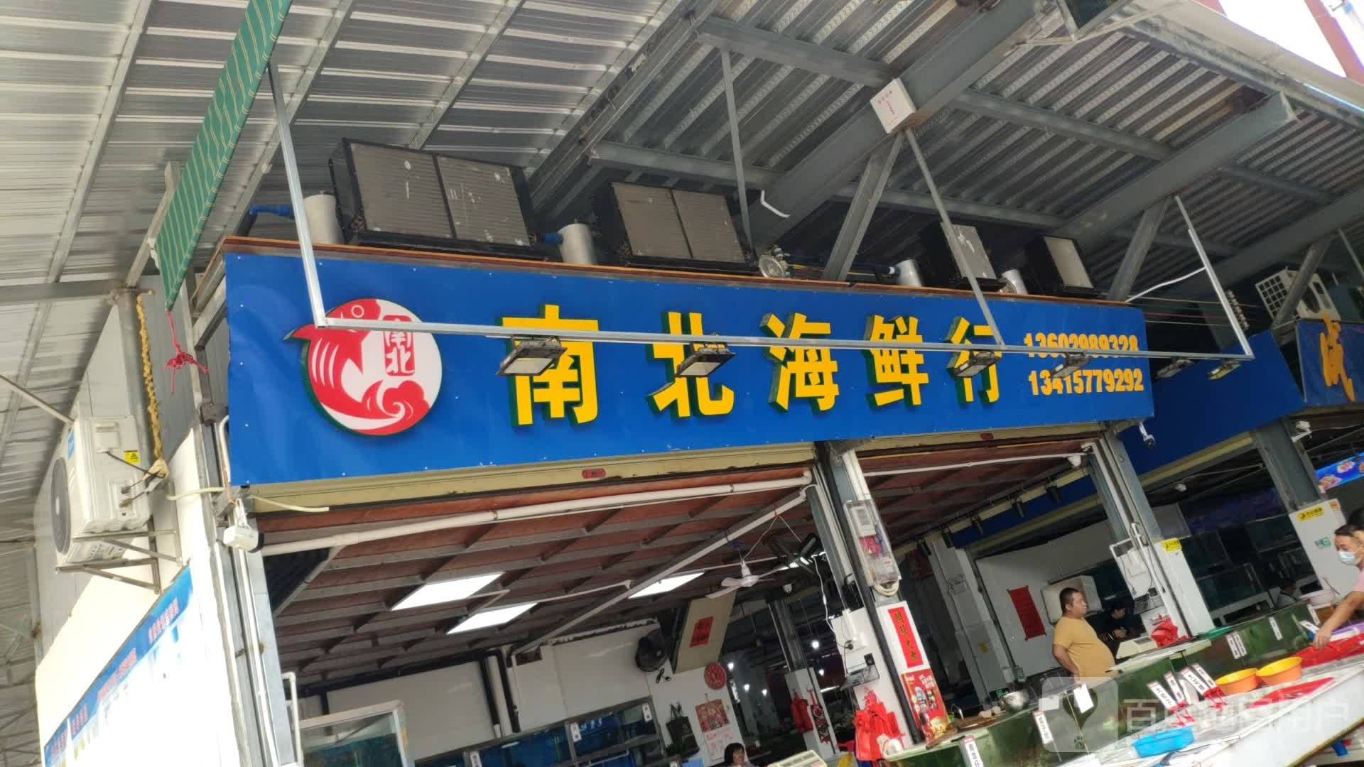 南北海鲜行