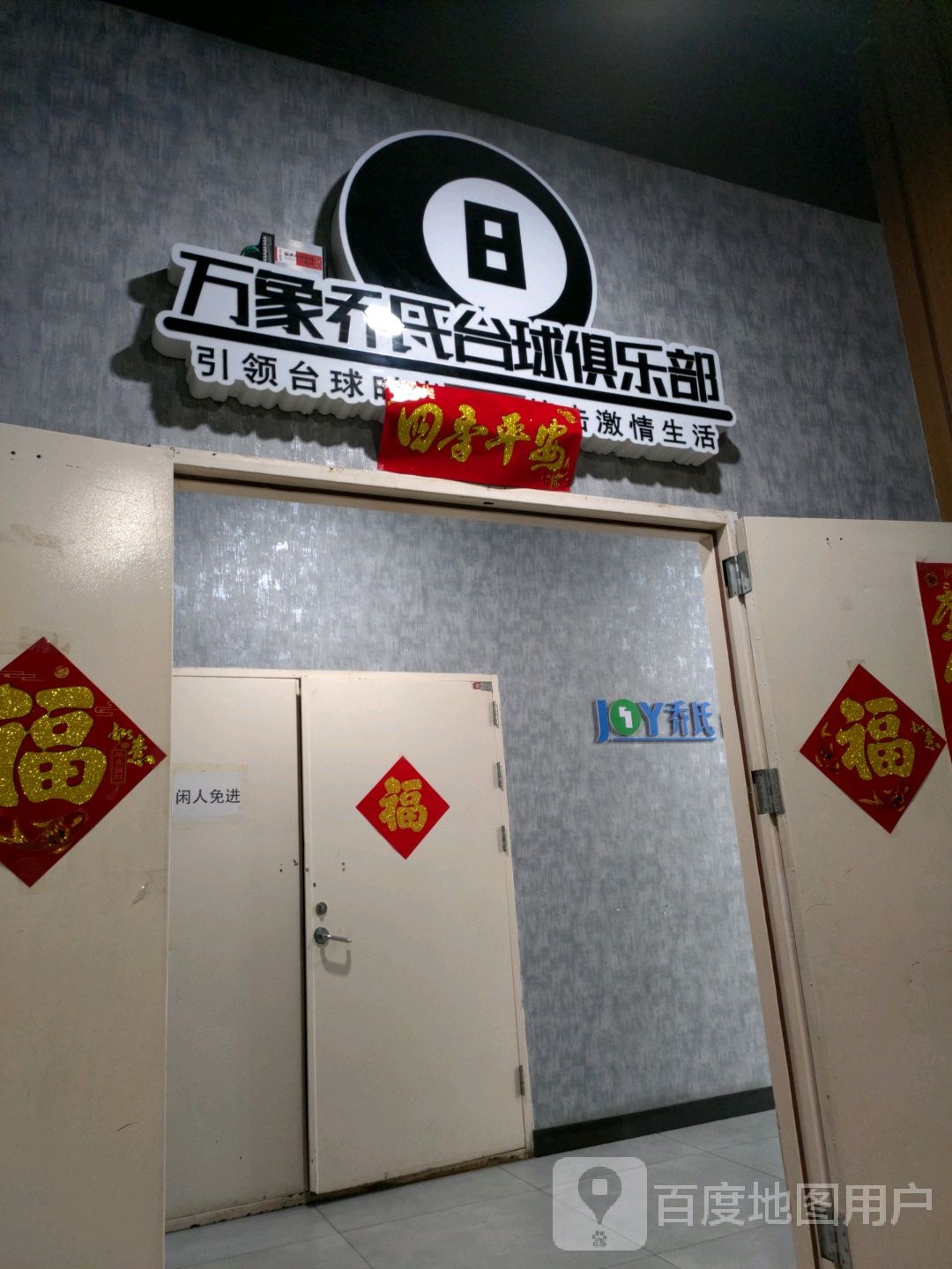 万象乔市台球俱乐部(欣荟万象广场店)