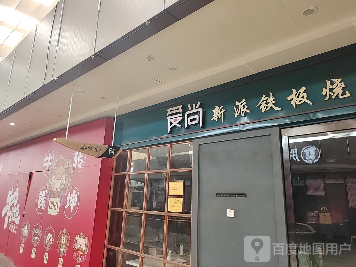 爱尚自派铁板烧(万博时代广场店)