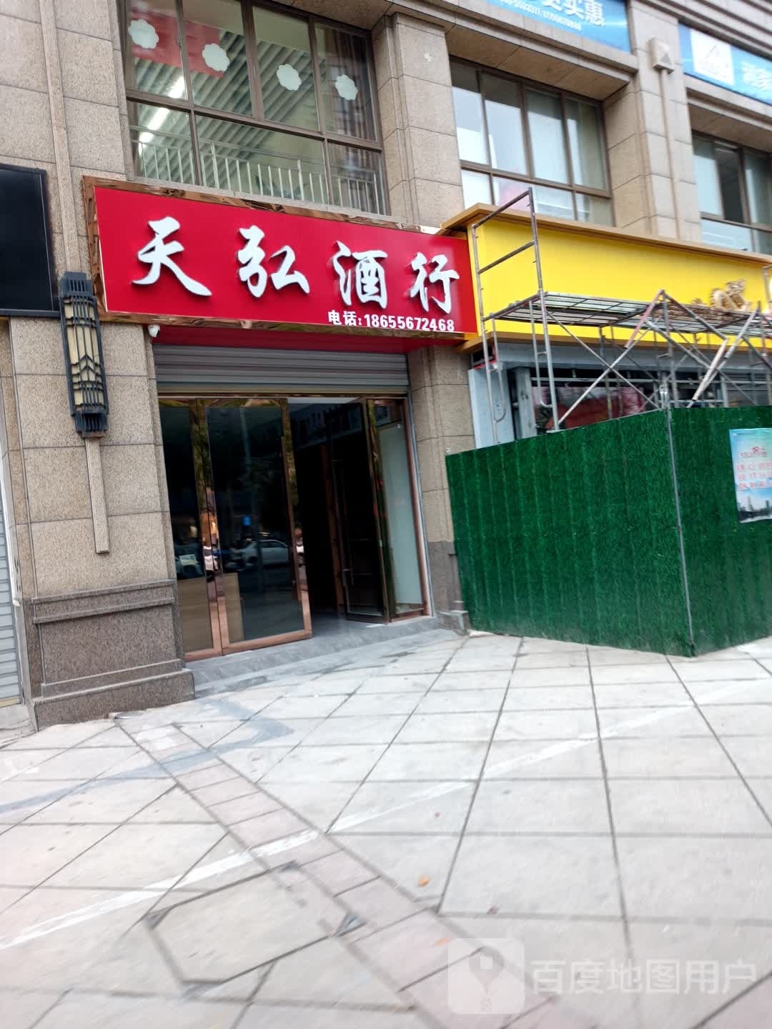 天弘酒行(澜庭阳光花园店)