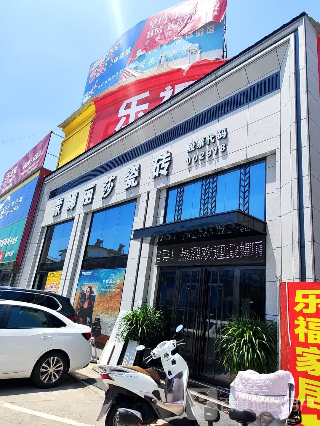 汝南县蒙娜丽莎瓷砖(梁祝大道店)