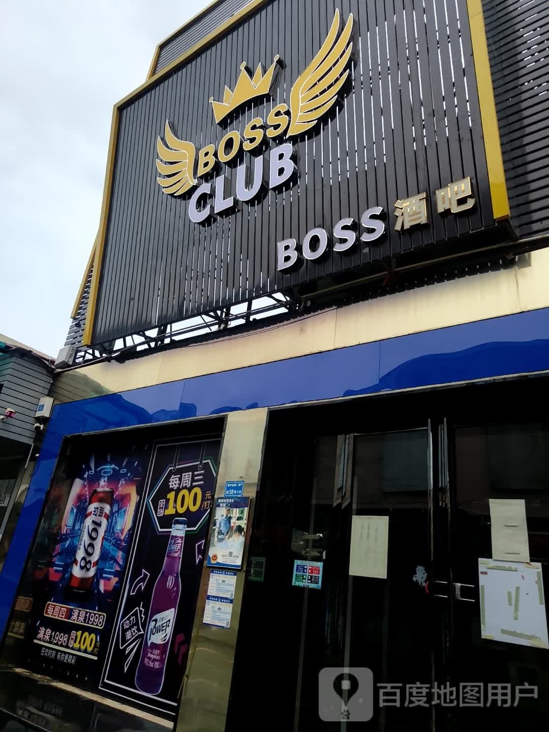 boss酒吧塘唇分店(塘唇民富街店)