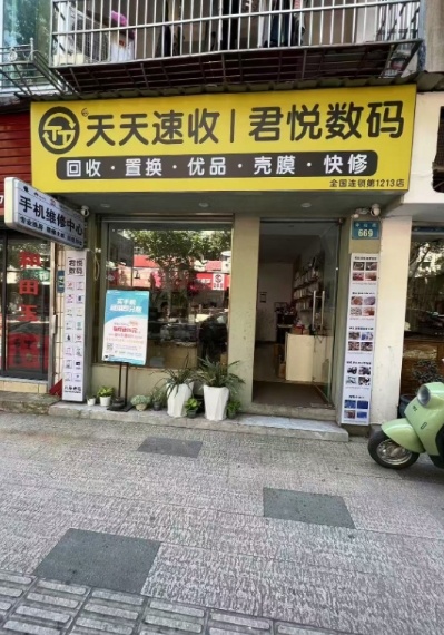 天天速收二手机电脑回收维修(中山街店)