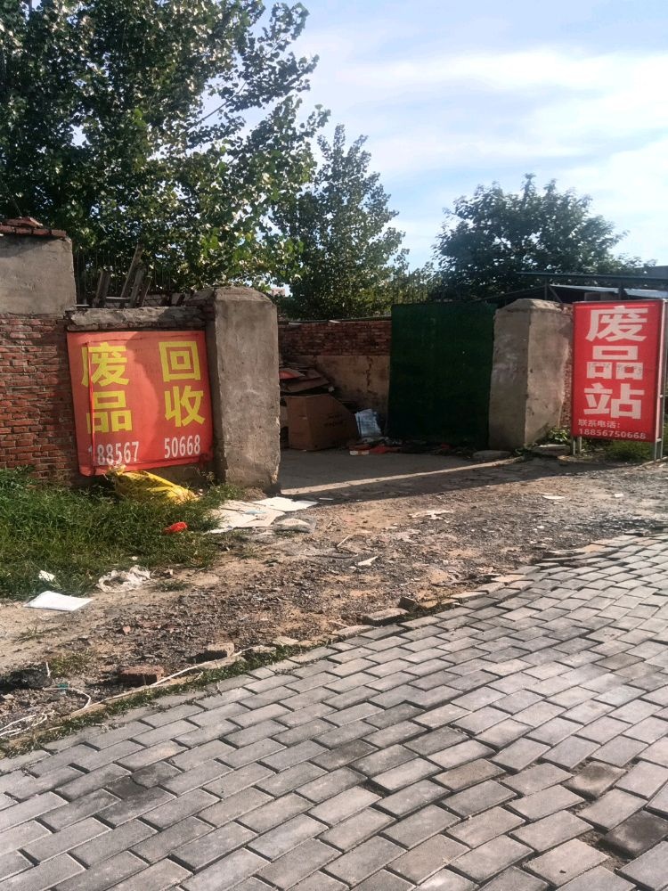 亳州市今泰再生资源废品回收站