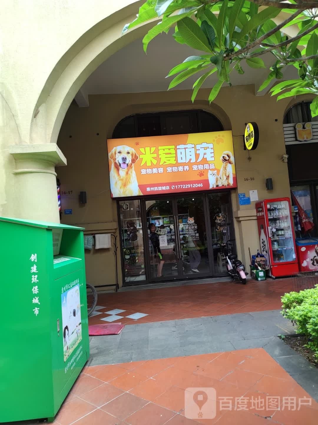 米爱萌宠(中海凯旋城店)