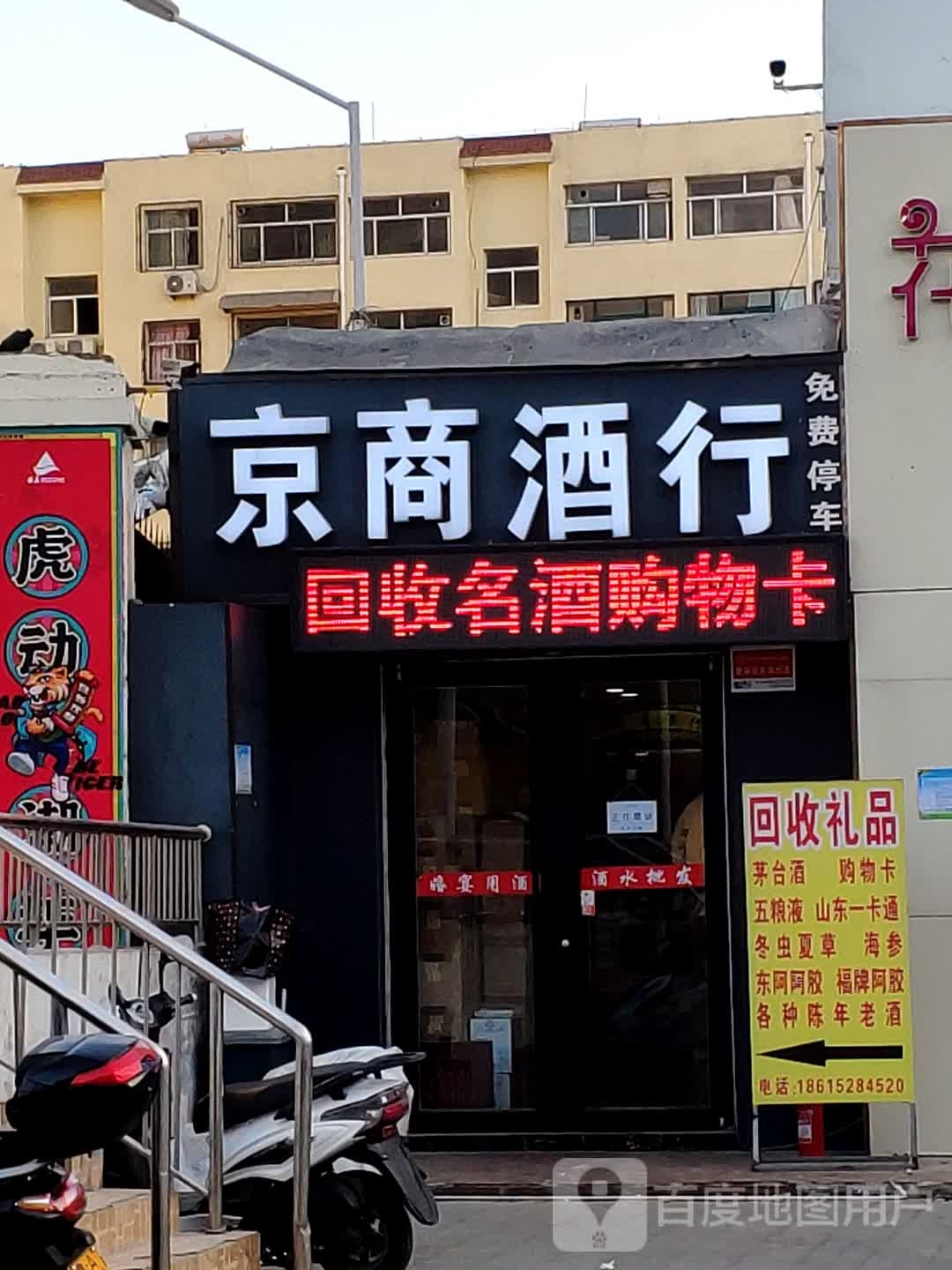 京商酒行