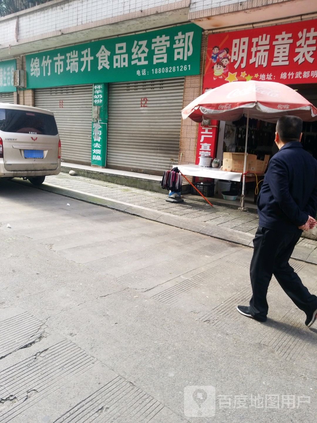 绵竹市瑞升食品经营部丘