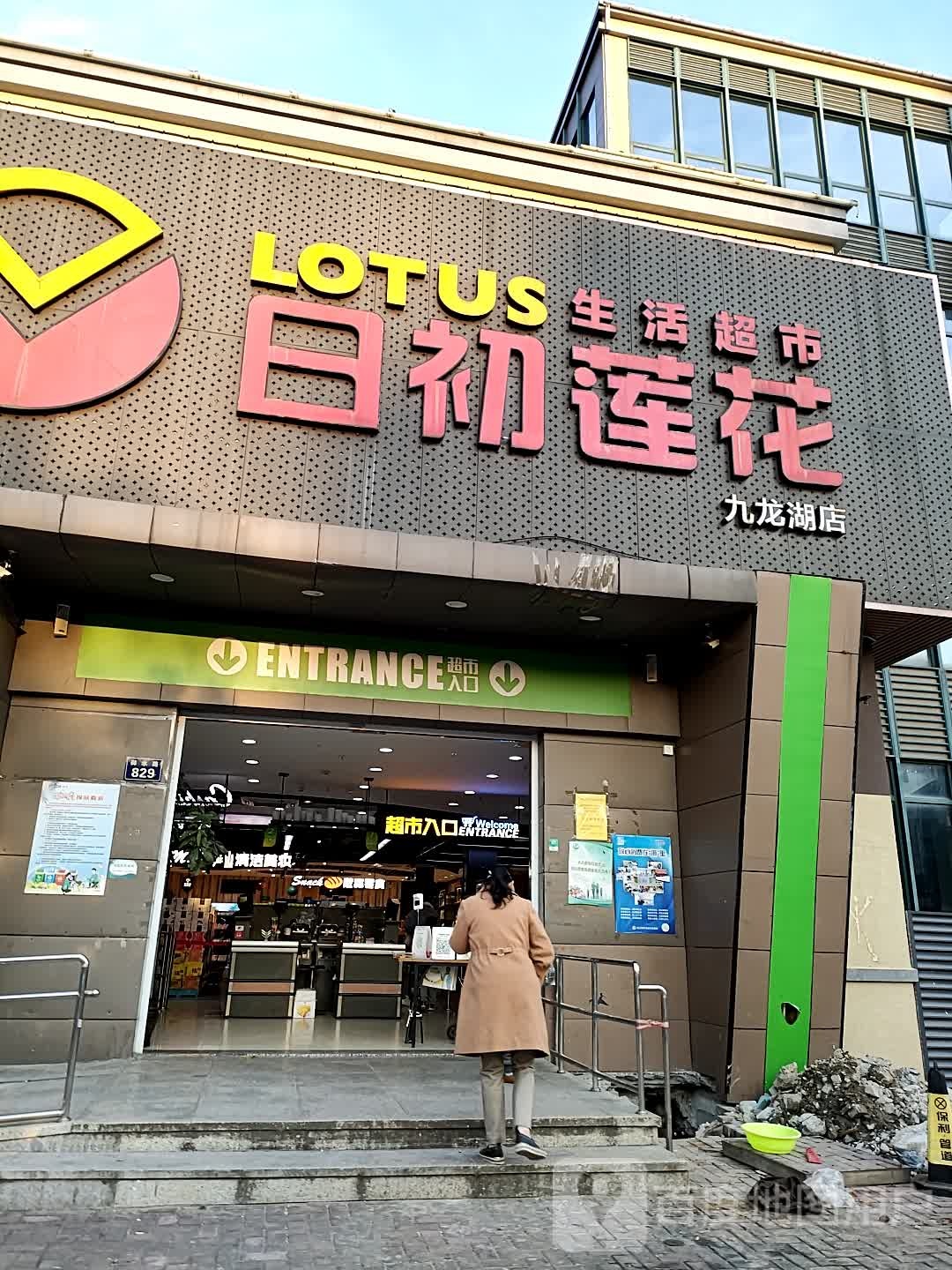 日初莲花生活超市(九龙湖店)